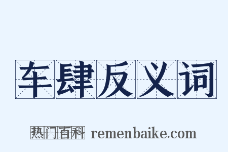 车肆反义词是什么意思的图片